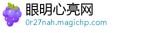 眼明心亮网
